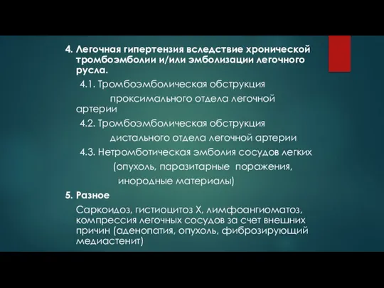 4. Легочная гипертензия вследствие хронической тромбоэмболии и/или эмболизации легочного русла. 4.1. Тромбоэмболическая