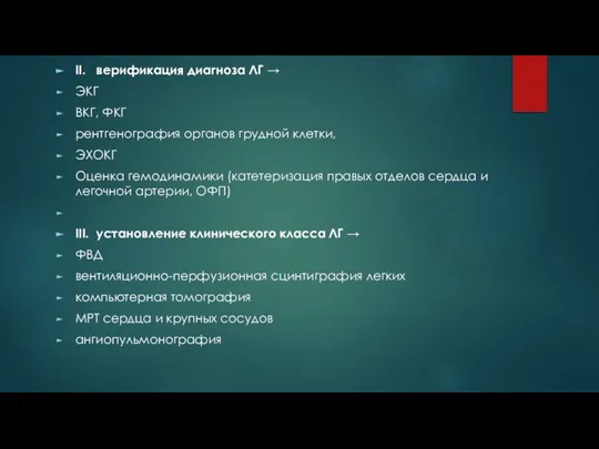 II. верификация диагноза ЛГ → ЭКГ ВКГ, ФКГ рентгенография органов грудной клетки,