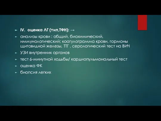 IV. оценка ЛГ (тип,ТФН): → анализы крови : общий, биохимический, иммунологический; коагулограмма