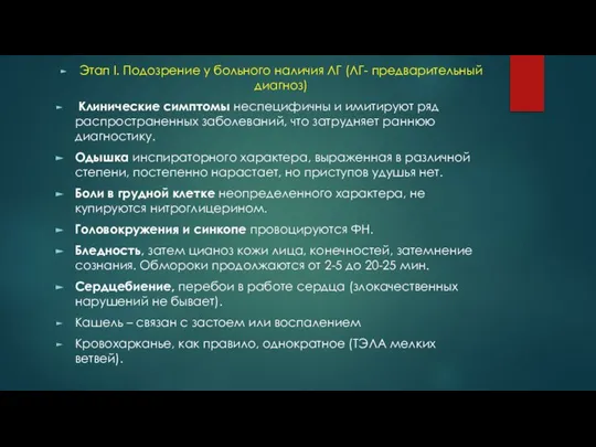 Этап I. Подозрение у больного наличия ЛГ (ЛГ- предварительный диагноз) Клинические симптомы