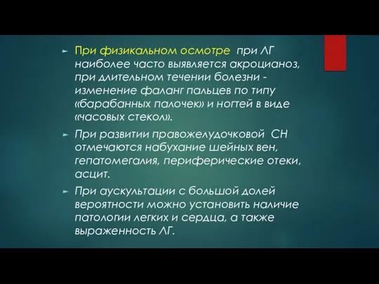 При физикальном осмотре при ЛГ наиболее часто выявляется акроцианоз, при длительном течении