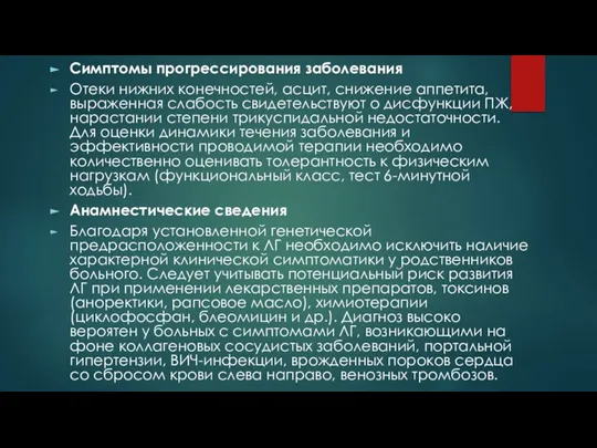 Симптомы прогрессирования заболевания Отеки нижних конечностей, асцит, снижение аппетита, выраженная слабость свидетельствуют