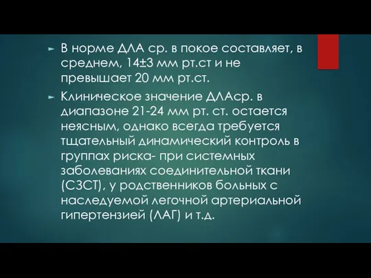 В норме ДЛА ср. в покое составляет, в среднем, 14±3 мм рт.ст