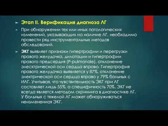 Этап II. Верификация диагноза ЛГ При обнаружении тех или иных патологических изменений,