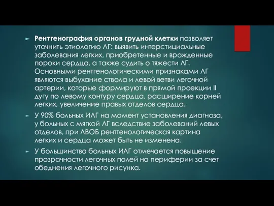 Рентгенография органов грудной клетки позволяет уточнить этиологию ЛГ: выявить интерстициальные заболевания легких,