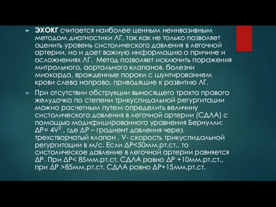 ЭХОКГ считается наиболее ценным неинвазивным методом диагностики ЛГ, так как не только