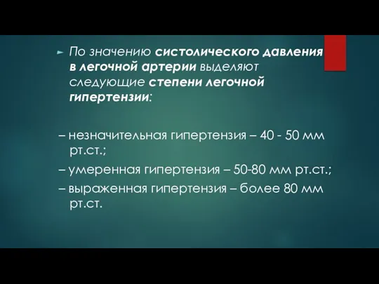 По значению систолического давления в легочной артерии выделяют следующие степени легочной гипертензии: