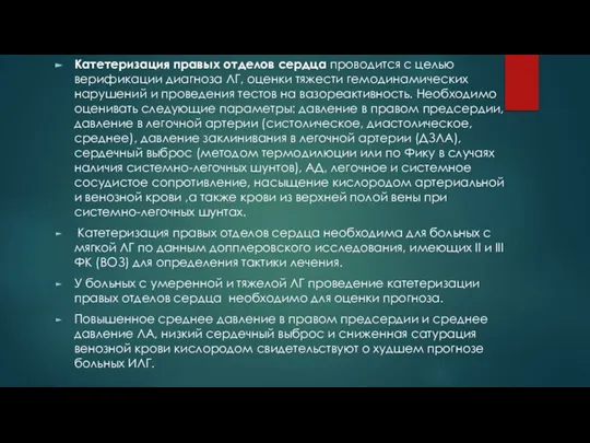 Катетеризация правых отделов сердца проводится с целью верификации диагноза ЛГ, оценки тяжести