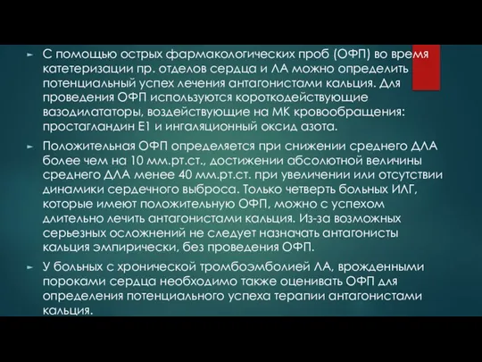 С помощью острых фармакологических проб (ОФП) во время катетеризации пр. отделов сердца