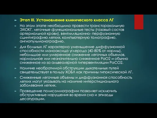 Этап III. Установление клинического класса ЛГ На этом этапе необходимо провести трансторакальную