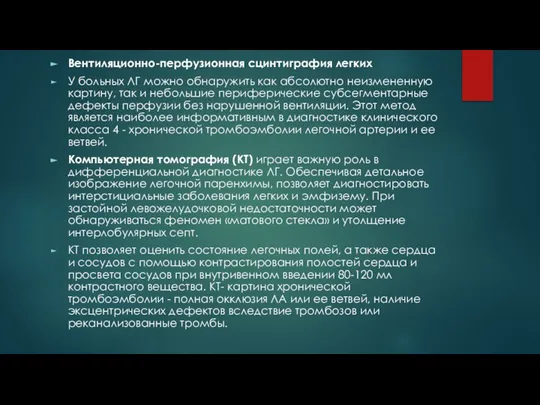 Вентиляционно-перфузионная сцинтиграфия легких У больных ЛГ можно обнаружить как абсолютно неизмененную картину,