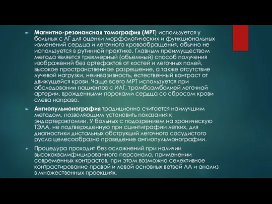 Магнитно-резонансная томография (МРТ) используется у больных с ЛГ для оценки морфологических и