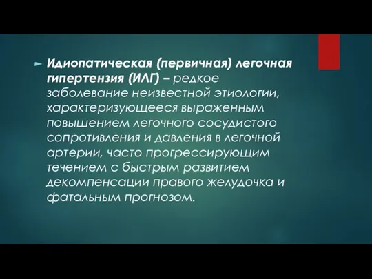 Идиопатическая (первичная) легочная гипертензия (ИЛГ) – редкое заболевание неизвестной этиологии, характеризующееся выраженным