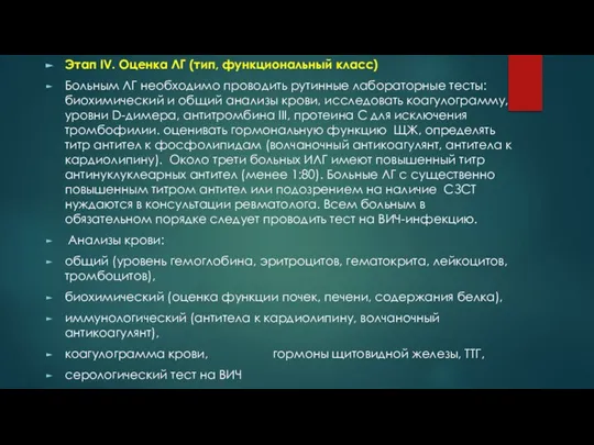 Этап IV. Оценка ЛГ (тип, функциональный класс) Больным ЛГ необходимо проводить рутинные