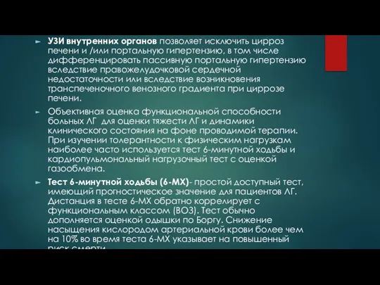 УЗИ внутренних органов позволяет исключить цирроз печени и /или портальную гипертензию, в