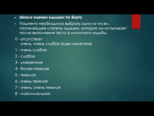 Шкала оценки одышки по Боргу Пациенту необходимо выбрать одно из чисел, отражающее