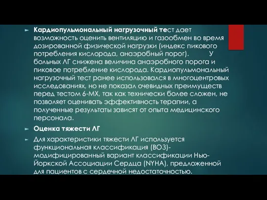 Кардиопульмональный нагрузочный тест дает возможность оценить вентиляцию и газообмен во время дозированной