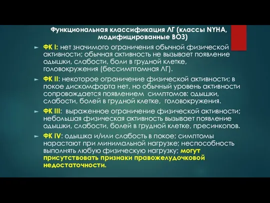 Функциональная классификация ЛГ (классы NYHA, модифицированные ВОЗ) ФК I: нет значимого ограничения