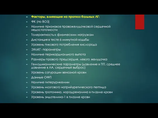 Факторы, влияющие на прогноз больных ЛГ: ФК (по ВОЗ) Наличие признаков правожелудочковой