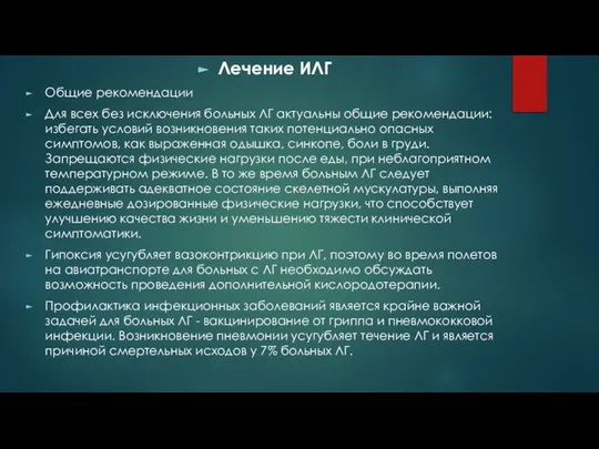 Лечение ИЛГ Общие рекомендации Для всех без исключения больных ЛГ актуальны общие