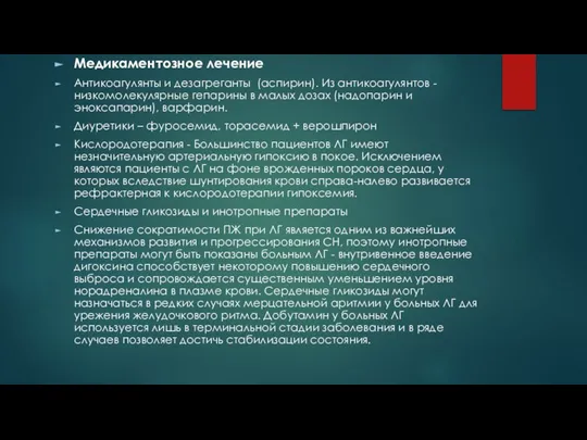 Медикаментозное лечение Антикоагулянты и дезагреганты (аспирин). Из антикоагулянтов - низкомолекулярные гепарины в