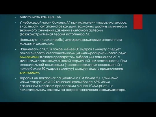 Антагонисты кальция - АК У небольшой части больных ЛГ при назначении вазодилататоров,