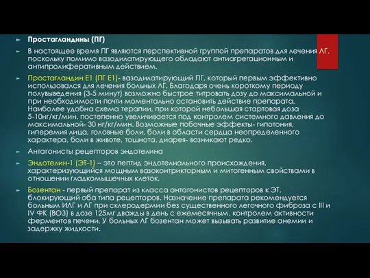 Простагландины (ПГ) В настоящее время ПГ являются перспективной группой препаратов для лечения