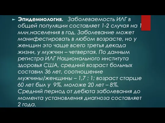 Эпидемиология. Заболеваемость ИЛГ в общей популяции составляет 1-2 случая на 1 млн.населения