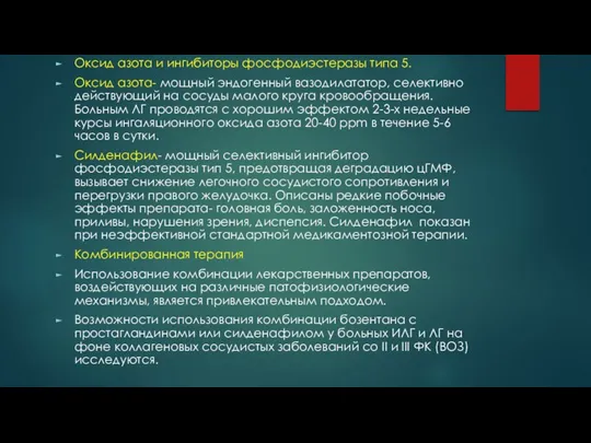 Оксид азота и ингибиторы фосфодиэстеразы типа 5. Оксид азота- мощный эндогенный вазодилататор,