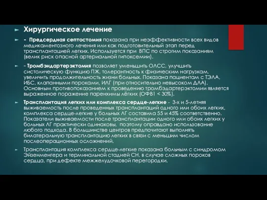 Хирургическое лечение - Предсердная септостомия показана при неэффективности всех видов медикаментозного лечения