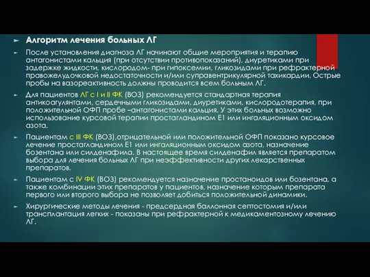 Алгоритм лечения больных ЛГ После установления диагноза ЛГ начинают общие мероприятия и