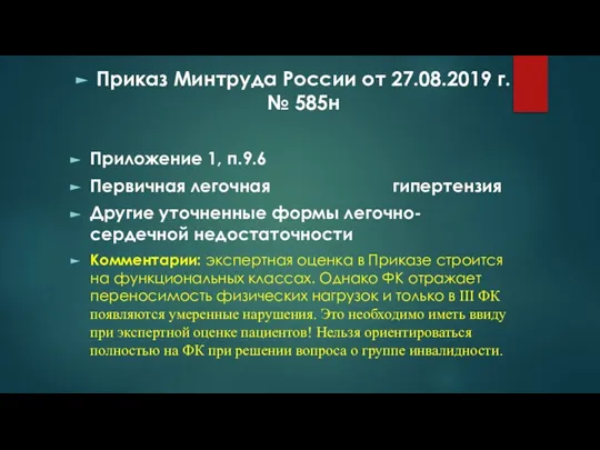 Приказ Минтруда России от 27.08.2019 г. № 585н Приложение 1, п.9.6 Первичная