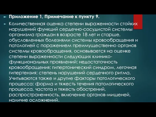 Приложение 1, Примечание к пункту 9. Количественная оценка степени выраженности стойких нарушений