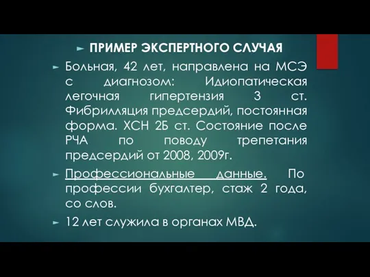 ПРИМЕР ЭКСПЕРТНОГО СЛУЧАЯ Больная, 42 лет, направлена на МСЭ с диагнозом: Идиопатическая