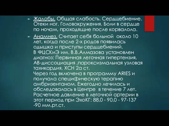 Жалобы. Общая слабость. Сердцебиение. Отеки ног. Головокружения. Боли в сердце по ночам,