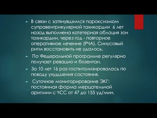 В связи с затянувшимся пароксизмом суправентрикулярной тахикардии 6 лет назад выполнена катетерная