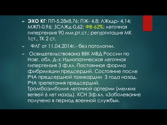 ЭХО КГ: ПП-5,28х8,76; ПЖ- 4,8; ЛЖкдр- 4,14; МЖП-0,96; ЗСЛЖд-0,62; ФВ-62%; легочная гипертензия