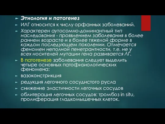 Этиология и патогенез ИЛГ относится к числу орфанных заболеваний. Характерен аутосомно-доминантный тип