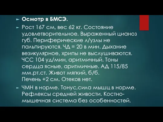 Осмотр в БМСЭ. Рост 167 см, вес 62 кг. Состояние удовлетворительное. Выраженный