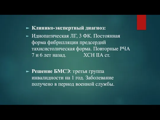 Клинико-экспертный диагноз: Идиопатическая ЛГ, 3 ФК. Постоянная форма фибрилляции предсердий тахисистолическая форма.