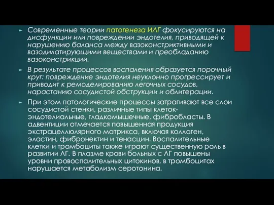 Современные теории патогенеза ИЛГ фокусируются на дисфункции или повреждении эндотелия, приводящей к