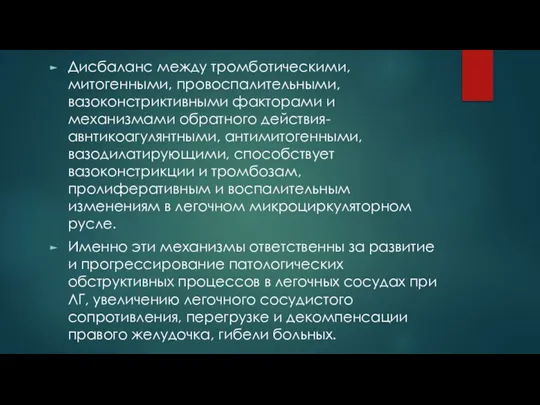 Дисбаланс между тромботическими, митогенными, провоспалительными, вазоконстриктивными факторами и механизмами обратного действия- авнтикоагулянтными,