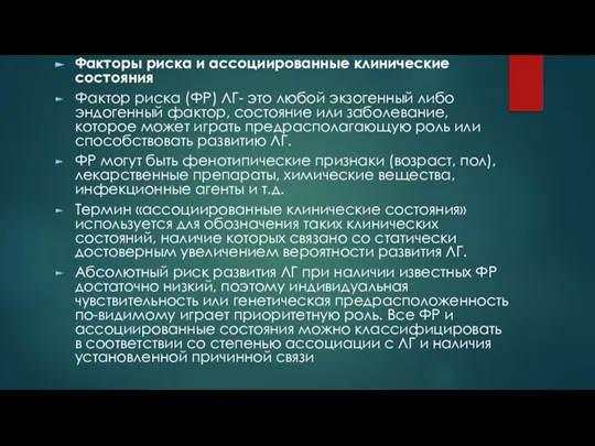 Факторы риска и ассоциированные клинические состояния Фактор риска (ФР) ЛГ- это любой