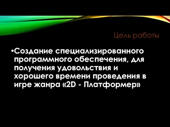 Цель работы Создание специализированного программного обеспечения, для получения удовольствия и хорошего времени