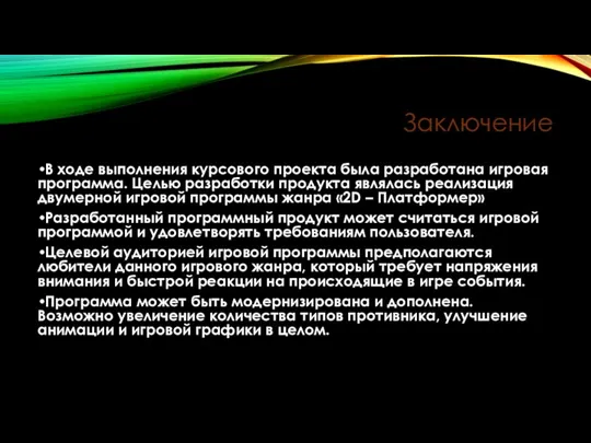 Заключение В ходе выполнения курсового проекта была разработана игровая программа. Целью разработки