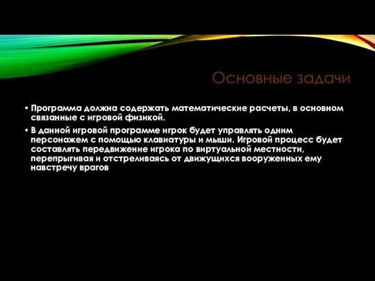 Основные задачи Программа должна содержать математические расчеты, в основном связанные с игровой