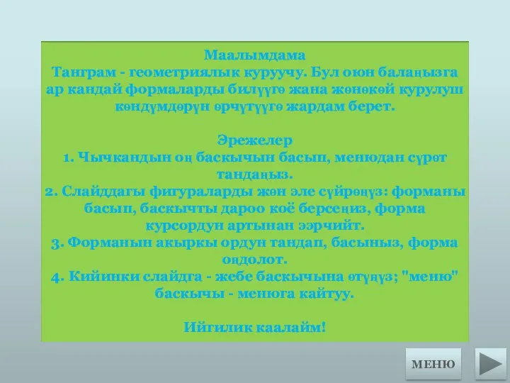 Маалымдама Танграм - геометриялык куруучу. Бул оюн балаңызга ар кандай формаларды билүүгө