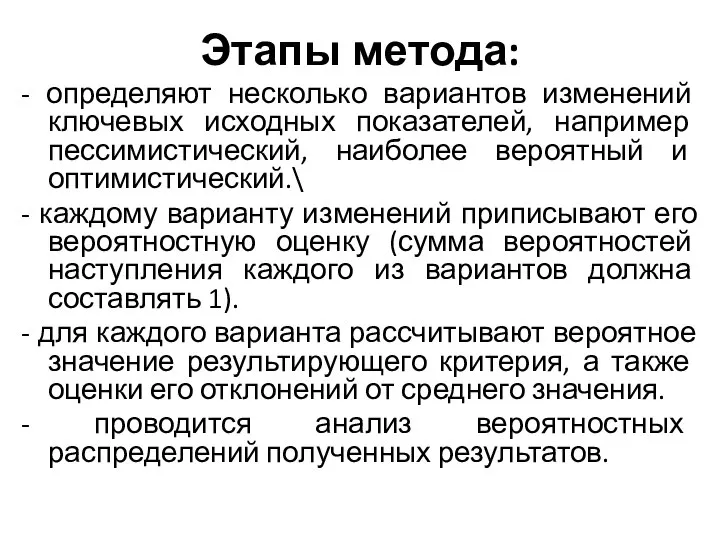 Этапы метода: - определяют несколько вариантов изменений ключевых исходных показателей, например пессимистический,