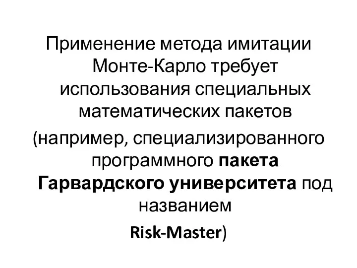 Применение метода имитации Монте-Карло требует использования специальных математических пакетов (например, специализированного программного