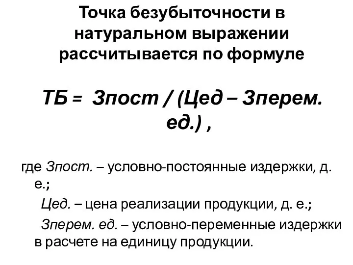 Точка безубыточности в натуральном выражении рассчитывается по формуле ТБ = Зпост /